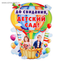 До свидание , детский сад До свидание , детский сад.