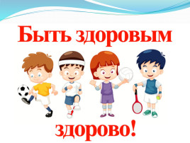 Здоровым быть- здорово! Здоровым быть- здорово!.